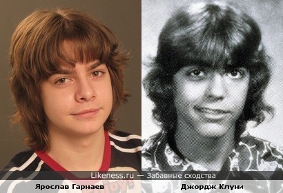 Ярослав Гарнаев похож на молодого Джорджа Клуни