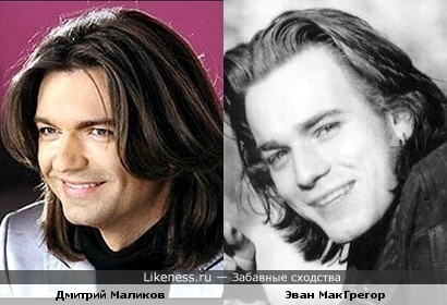 Дмитрий Маликов похож на Эвана МакГрегора