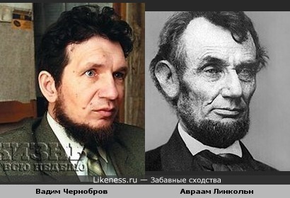 Вадим Чернобров похож на Авраама Линкольна