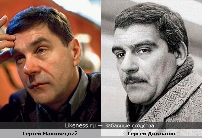 Сергей Маковецкий и Сергей Довлатов