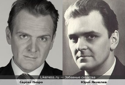 Сергей Пиоро похож на Юрия Яковлева