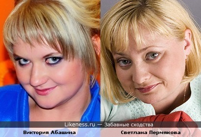 Виктория Абашина похожа на Светлану Пермякову.
