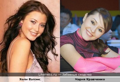 Мария Кравченко похожа на Холи Вэлэнс