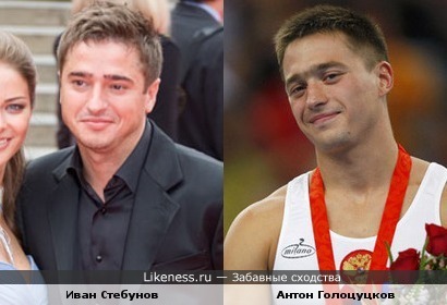 Иван Стебунов и Антон Голоцуцков похожи