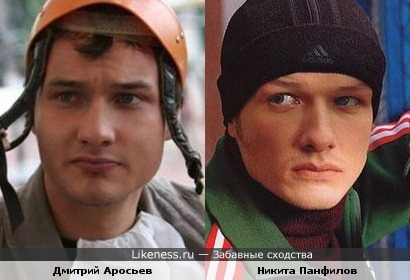 Никита Панфилов и Дмитрий Аросьев похожи