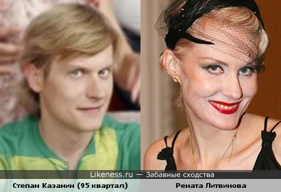 Степан Казанин похож на Ренату Литвинову в макияже