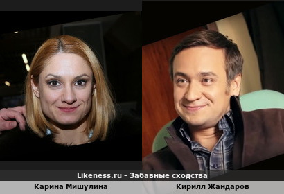 Карина Мишулина и Кирилл Жандаров похожи