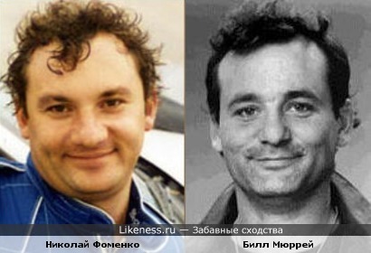 Николай Фоменко и Билл Мюррей похожи