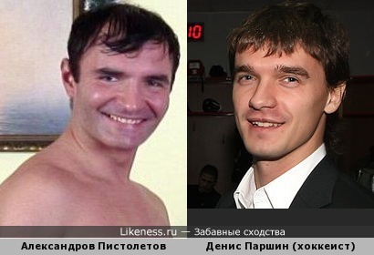 Александр Пистолетов похож на Дениса Паршина