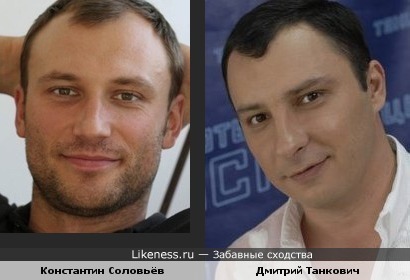 Константин Соловьёв и Дмитрий Танкович