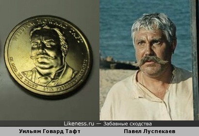 Изображенный на монете 27-й президент США Уильям Говард Тафт напомнил Павла Луспекаева