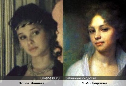 Ольга Машная похожа на М.И. Лопухину