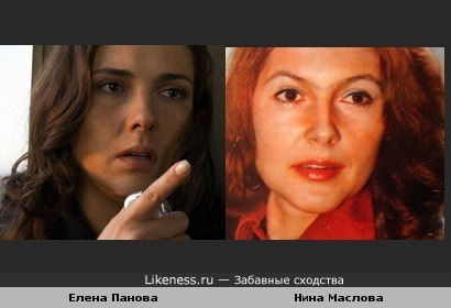Елена Панова похожа на Нину Маслову
