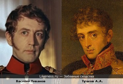 Василий Ливанов в образе Николая I похож на генерала-майора Тучкова А.А