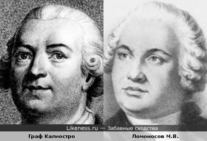 Калиостро и Ломоносов