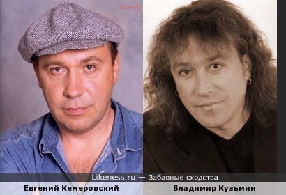 Евгений Кемеровский и Владимир Кузьмин