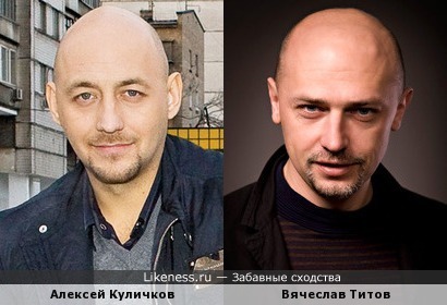 Алексей Куличков и Вячеслав Титов
