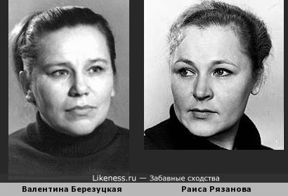 Валентина Березуцкая и Раиса Рязанова