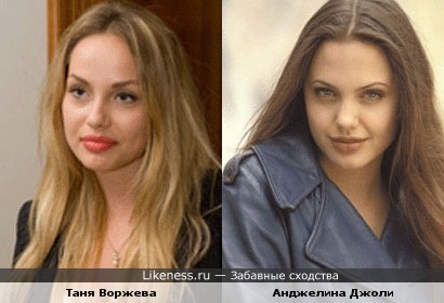 Таня Воржева похожа на Анджелину Джоли