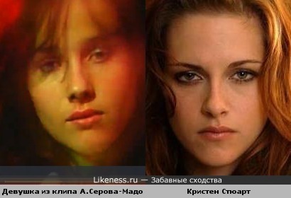 Девушка из клипа А.Серова похожа на Кристен Стюарт