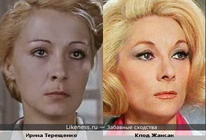 Ирина Терещенко = Клод Жансак