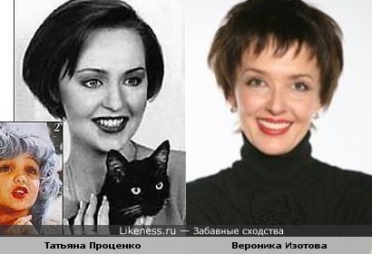 Татьяна Проценко = Вероника Изотова