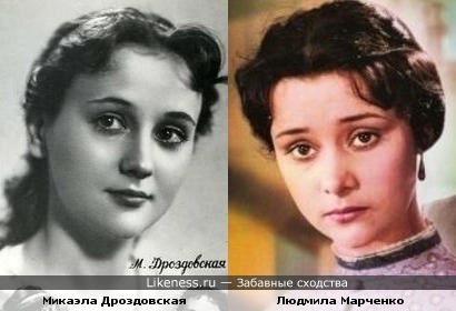 Людмила Марченко = Микаэла Дроздовская