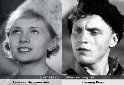 Евгения Мельникова = Леонид Кмит