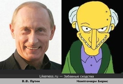 В.В. Путин похож на Монтгомери Бернса из симпсонов