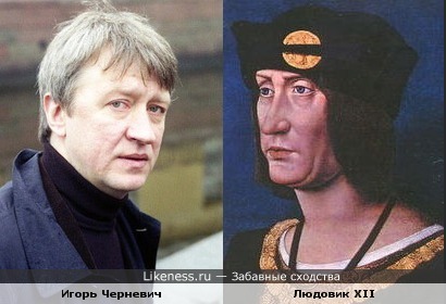 Игорь Черневич похож на Людовика XII