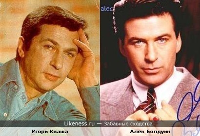 Игорь Кваша похож на Алека Болдуина