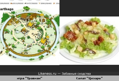 игра Травиан похожа на салат Цезарь