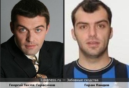 Георгий Тесля-Герасимов и Горан Пандев они похожи друг на друга