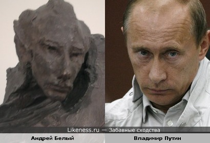 Андрей Белый и Владимир Путин