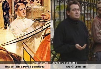 Персонаж с Ретро рекламы и Юрий Стоянов