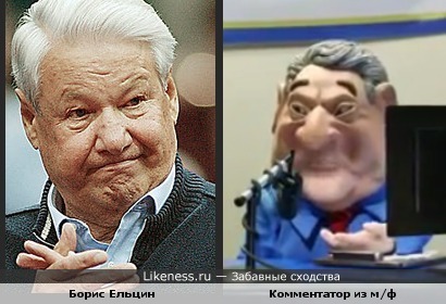 Борис Ельцин и комментатор из мультфильма &quot;Glenn Martins DDS&quot;