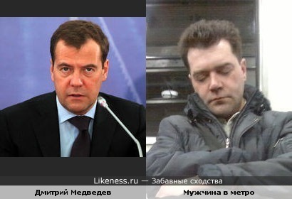 Дмитрий Медведев и Мужчина в метро