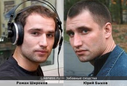 Роман Широков и Юрий Быков