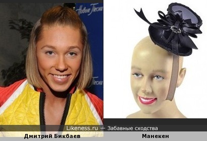 Дмитрий Бикбаев и Манекен похожи