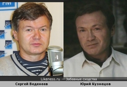 Сергей Веденеев и Юрий Кузнецов
