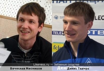 Вячеслав Мясников и Денис Ткачук