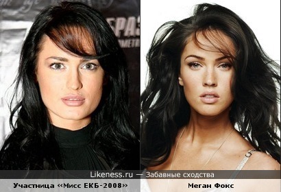 Участница конкурса «Мисс Екатеринбург-2008» похожа на Меган Фокс (Megan Fox)
