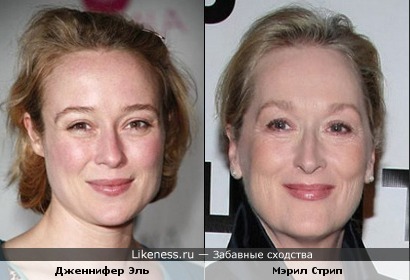 Дженнифер Эль (Jennifer Ehle) похожа на Мэрил Стрип (Meryl Streep). 