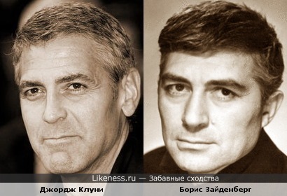 Джордж Клуни похож на советского актера Б. Зайденберга