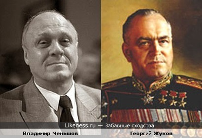 Актер Меньшов или военачальник Жуков?