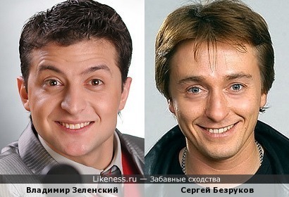 Владимир Зеленский VS Сергей Безруков