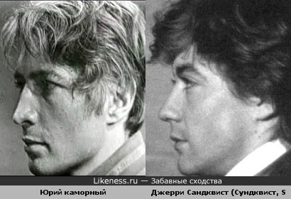 Джерри Сандквист похож на Юрия Каморного. Оба актеры, прожили по 37 и умерли не своей смертью.