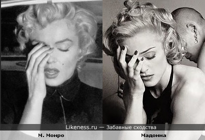 Мерилин Монро и Мадонна. Позы похожи