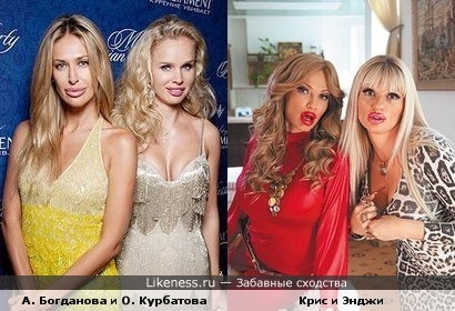 А. Богданова и О. Курбатова похожи на Крис и Энджи