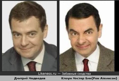 Дмитрий Медведев и Мистер Бин - близнецы